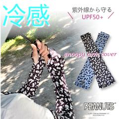 �X�k�[�s�[ Snoopy �A�[���J�o�[ �ڐG�⊴ UPF50+ UV�P�A �z������ ����OK  �M���Ǒ΍� �N�[�� ���炳�� ���Ă��h�~ ���O���h�~  �S���t 