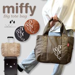 �~�b�t�B�[ �r�b�O�g�[�g �g�[�g�o�b�O ���� �W���o�b�O �Y�b�P�� �~�b�t�B�[�o�b�O ���f�B�[�X miffy �傫�� �}�U�[�Y�o�b�O ���P�b�g�o