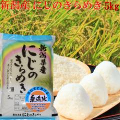 無洗米 5kg 米 5kg 令和6年 新潟産 にじのきらめき 無洗米 5kg 新潟県産 無洗米5キロ お米 5kg《無洗米5キロ お米 5kg 安い米 5キロ 農