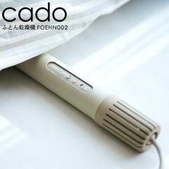 2024年最新モデル 送料無料 cado 布団乾燥機 カドー FOEHN002 ウォーム