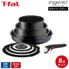 ティファール T-fal インジニオ・ネオ IHチャコールグレー セット8