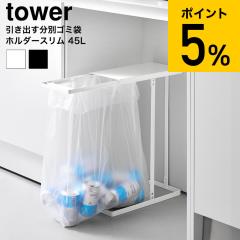 �R����� tower �����o�����ʃS�~�܃z���_�[ �^���[ �X���� ���� 10264 10265 �z���C�g �u���b�N �������� / 45L �S�~�� �_�X�g�{�b�N�X 