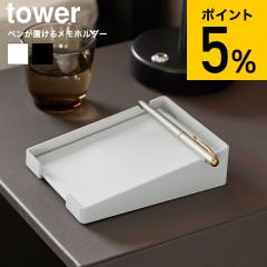 山崎実業 tower ペンが置けるメモホルダー タワー 公式 10328 10329