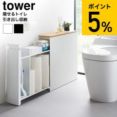 山崎実業 隠せる トイレ 引き出し 収納 ホワイト タワー tower 1426 tower ｜ 隠せるトイレ引き出し収納 タワー ｜ 山崎実業