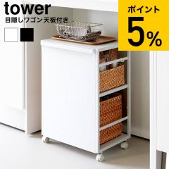 山崎実業 tower 目隠しワゴン タワー 天板付き 公式 2段 8466 8467