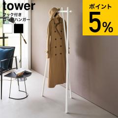 山崎実業 tower フック付きコートハンガー タワー 公式 10600 10601