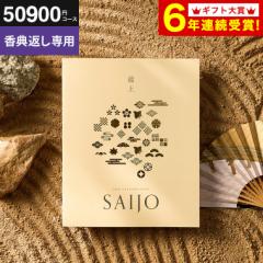 送料無料 香典返し 最上 さいじょう カタログギフト 香典返し専用 挨拶状無料 熨斗無料 晴夜 せいや コース グルメ 高級 ブランド雑貨