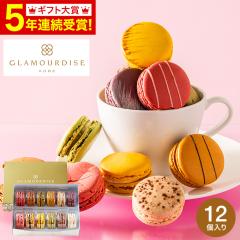 お中元 夏 ギフト プレミアム 送料無料 グラモウディーズ マカロン メーカー直送 のし・代引き・メッセージカード・包装紙、利用不可 誕