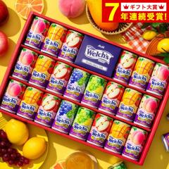 お歳暮 ギフト 果汁100 ジュース詰め合わせ ウェルチ 22本 送料無料 カルピス WS30T / 贈答品 贈り物 詰合せ 詰め合わせ セット ジュース