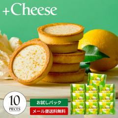 送料無料 お菓子 ”焼いて美味 サクっとリッチなチーズスイーツ” 数量限定お試しパック +Cheese プラスチーズ チーズレモンタルト 洋菓