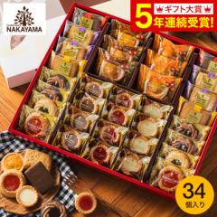 お中元 夏 ギフト スイーツ 内祝い 送料無料 出産内祝い お返し カフェスマイルセット 34個 中山製菓 ロシアケーキ 洋菓子 個包装 お菓子