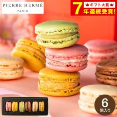 お中元 ギフト お菓子 送料無料 ピエール・エルメ・パリ マカロン6個