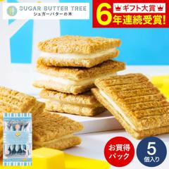 お歳暮 ギフト スイーツ シュガーバターサンドの木 お買得パック 5個入 シュガーバターの木 お菓子 プチギフト かわいい 個包装 内祝い
