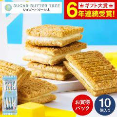 お歳暮 ギフト スイーツ シュガーバターサンドの木 お買得パック 10個入 シュガーバターの木 お菓子 プチギフト かわいい 個包装 内祝い