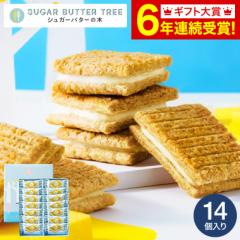 お歳暮 ギフト スイーツ シュガーバターサンドの木 14個入 メーカー包装済 シュガーバターの木 お菓子 プチギフト かわいい 個包装 内祝