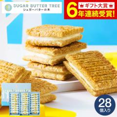 お歳暮 ギフト スイーツ シュガーバターサンドの木 28個入 メーカー包装済 送料無料 シュガーバターの木 お菓子 かわいい 個包装 内祝い