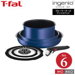 ティファール T-fal 送料無料 インジニオ・ネオ IH ブルーマーキーズ