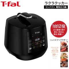 ティファール T-fal 送料無料 電気圧力鍋 ラクラ・クッカー コンパクト