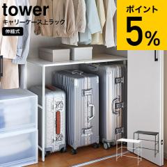 tower 山崎実業 伸縮キャリーケース上ラック タワー 幅51〜92cm