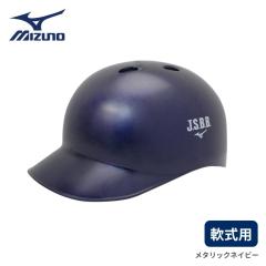 MIZUNO（ミズノ）軟式野球用 つや消し キャッチャーヘルメット