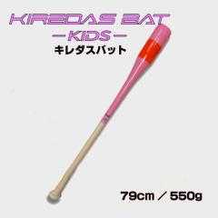 �L���_�X�o�b�g KIDS 79cm 550g KIREDAS BAT ���b�s���O�s��