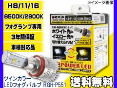 RG cCJ[ ؑ LED tHOou H8 H11 H16 12/24Vp RGH-P551 POWER LED FOG Blub ԌΉ 3Nԕۏ 