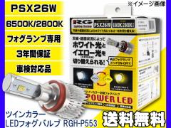 RG cCJ[ ؑ LED tHOou PSX26W 12/24Vp RGH-P553 POWER LED FOG Blub ԌΉ 3Nԕۏ 