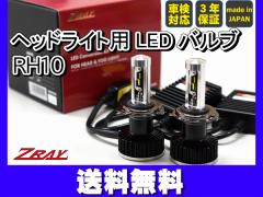 �w�b�h���C�g�p LED H4 ZRAY8 �W��spec �o���u�L�b�g �Ԍ��Ή� 3�N�ۏ� BULBKIT RH10 ��������