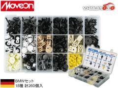 Moveon BMW�p �N���b�v�Z�b�g 18�� �v260�� CBM-18A ������ �J�[�t�@�X�i�[ ���O�� �P�[�X���� �������� ���F ��������