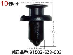 �v�b�V�� ���x�b�g �N���b�v 10�� 91503SZ3-003 ���[���� ��������