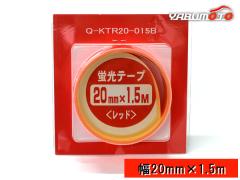 �u���e�[�v ���b�h �� 20mm �~ ���� 1.5M �g���b�N �㕔���˔� ��C �e�[�v ���F�� �ϋv�� �ԐF ���{�� Q-KTR20-015B ���[���� ��������