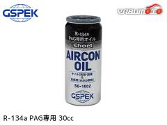R134a PAG専用 エアコンオイル ショート 30cc 冷却効果 黒缶 short R