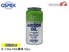 R134a PAG��p �G�A�R���I�C�� �u���C�g �u���ܓ��� 50cc ��p���� ���Ί� R-134a HFC-134a HFC134a ���� ���i SG-1003 GSPEK ZAC JAPAN