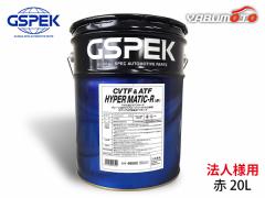 �@�l�l���� HYPER MATIC-R �� 20L CVT�t���[�h �X�e�b�vAT�Ή��t���[�h �I�C�� 48502 �y�[���� CVTF ATF GSPEK �����s�� ��������