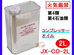 �G�A�[�R���v���b�T�[�I�C�� 2L A68�� ���{�� �΋C���� ��4�� ��4�Ζ��� �댯����3 JX-CO-2L