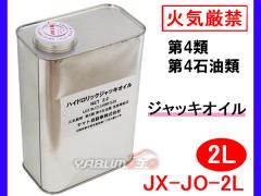 �n�C�h�����b�N �W���b�L�I�C�� 2L #32�� ���{�� �΋C���� ��4�� ��4�Ζ��� �댯����3 JX-JO-2L