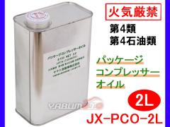 �p�b�P�[�W�R���v���b�T�[�I�C�� 2L A100�� ���{�� �΋C���� ��4�� ��4�Ζ��� �댯����3 JX-PCO-2L