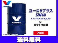 o{ [ V vX 5W-40 Valvoline Euro V-Plus 5W40 200L GWIC h @l̂ݔz 