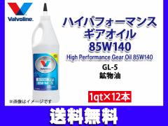 o{ nCptH[}X MAIC 85W-140 Valvoline High Performance Gear Oil 85W140 1qt~12{ @l̂ݔz 