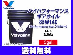 o{ nCptH[}X MAIC 85W-140 Valvoline High Performance Gear Oil 85W140 5gal @l̂ݔz 