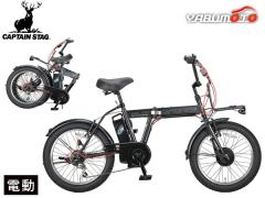 キャプテンスタッグ eワイルダー 電動 FDB206 マットブラック 20型 BMX