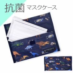 抗菌マスクケース ダブルポケット 発見！探検！恐竜大陸(ネイビー) 携帯用 ND201400 カラフルキャンディスタイル