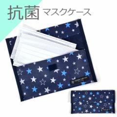 抗菌マスクケース ダブルポケット ブリリアントスター(紺) 携帯用 ND201500 カラフルキャンディスタイル