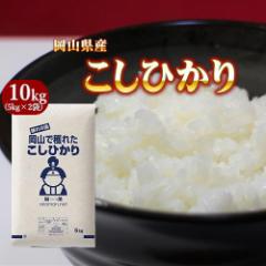 米 お米 令和6年産 岡山県産 コシヒカリ 10kg (5kg×2袋) 米 送料無料 北海道・沖縄宛配送不可
