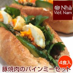 ベトナム サンドイッチ ニャーヴェトナム 焼肉のバインミーセット 4食入 冷凍配送/ベトナム料理/フォー