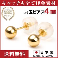 ピアス レディース 18金 K18 丸玉 日本製 メンズ 金属アレルギー 丸玉