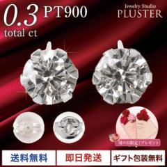 ピアス レディース  ダイヤモンド プラチナ ダイヤピアス 0.30ct スタッド ダイヤモンドピアス PT900 プラチナピアス 一粒 金属アレルギ