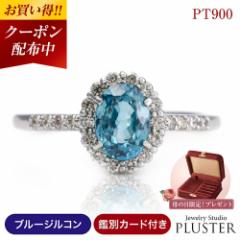 指輪 リング ブルージルコン レディース ダイヤモンド 天然石 カラーストーン 色石 ブルー プラチナ ダイヤモンドリング ダイヤリング PT