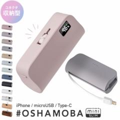 《最新モデル》オシャモバミニスリム #OSHAMOBA mini SLIM スリム モバイルバッテリー 小型 軽量 ミニ ケーブル内蔵モバイルバッテリー T