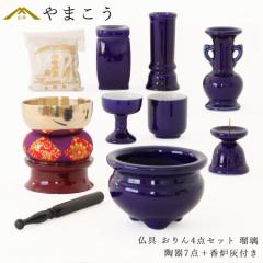 仏具 仏具セット ミニ 5点セット+ おりん4点 ラスターパープル 仏具 仏具セット ミニ 5点セット+ おりん4点 ラスターパープル